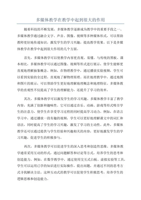 多媒体教学在教学中起到很大的作用