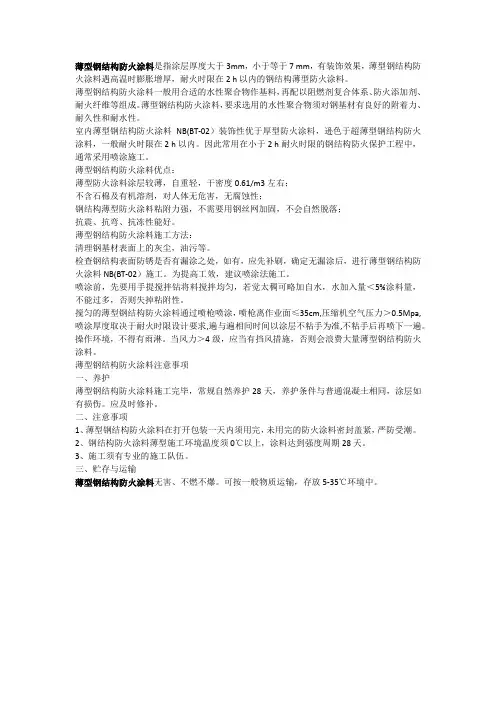 薄型钢结构防火涂料基本常识