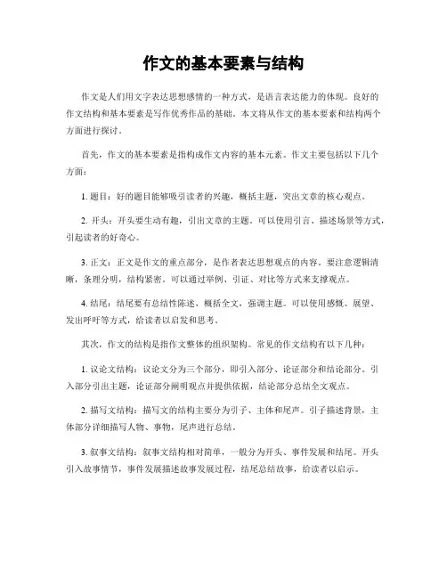 作文的基本要素与结构