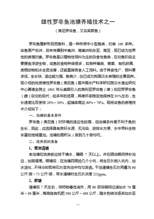 雄性罗非鱼池塘养殖技术之一解析