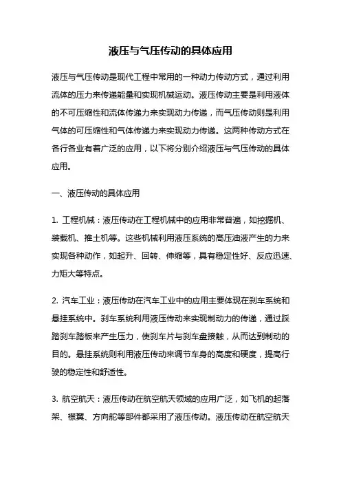 液压与气压传动的具体应用