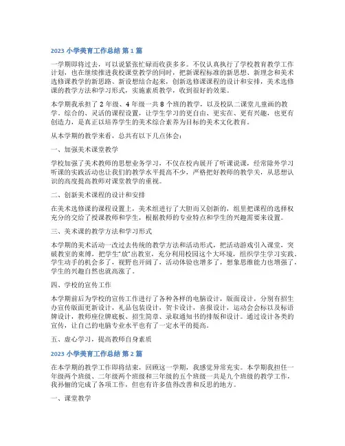 2023小学美育工作总结(精选8篇)