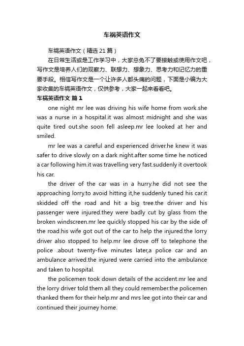 车祸英语作文（精选21篇）
