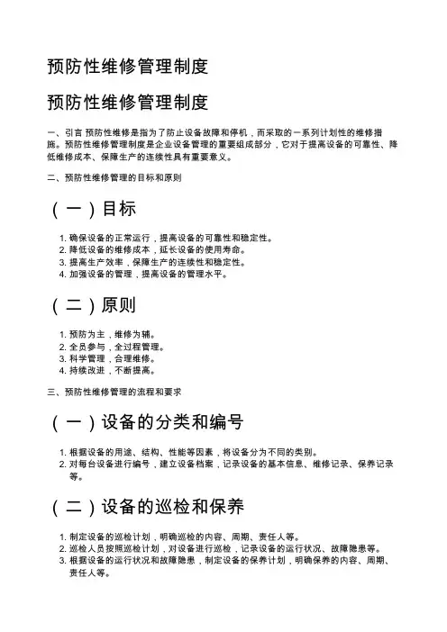 预防性维修管理制度