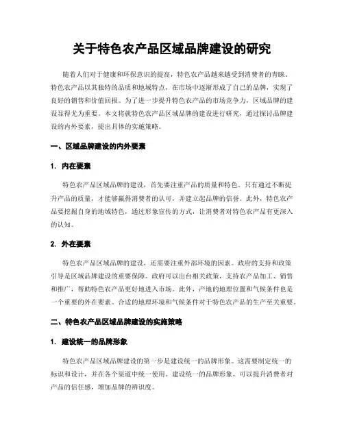 关于特色农产品区域品牌建设的研究
