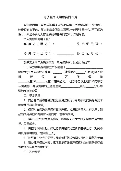 电子版个人购房合同3篇