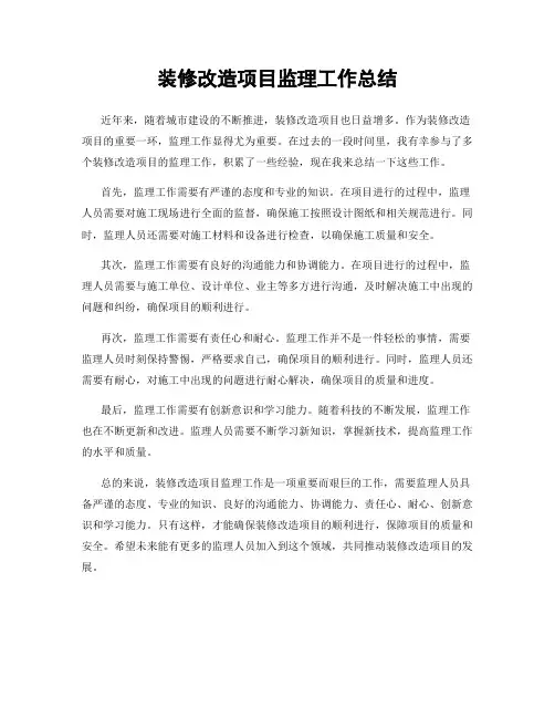 装修改造项目监理工作总结