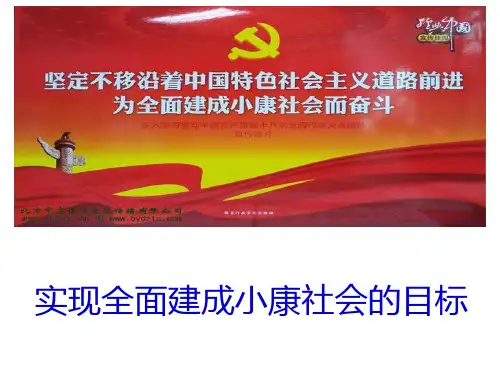 实现全面建成小康社会的目标