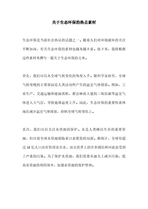 关于生态环保的热点素材