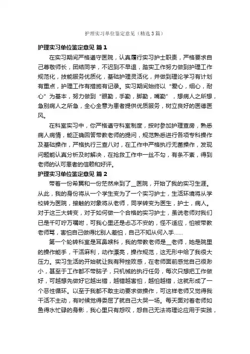 护理实习单位鉴定意见（精选3篇）
