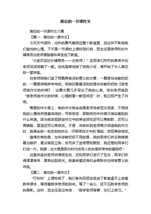 难忘的一节课作文八篇