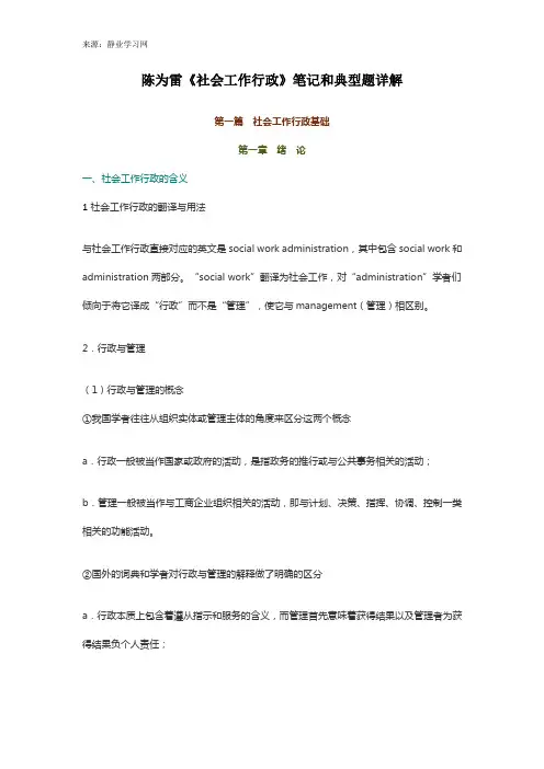 陈为雷《社会工作行政》笔记和典型题详解