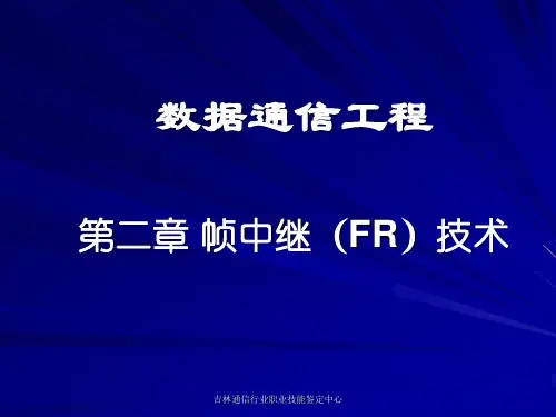 数据通信工程(二)帧中继(FR)技术