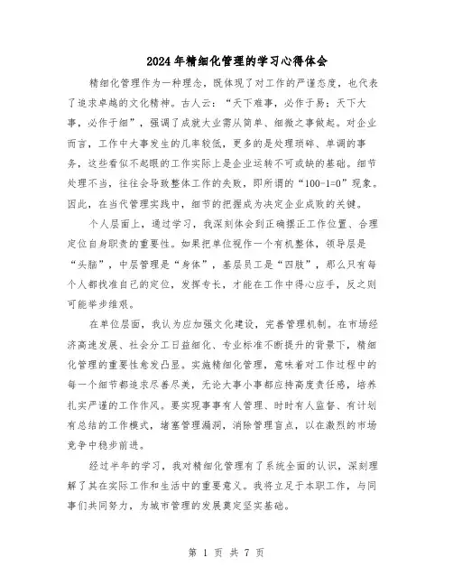 2024年精细化管理的学习心得体会（五篇）