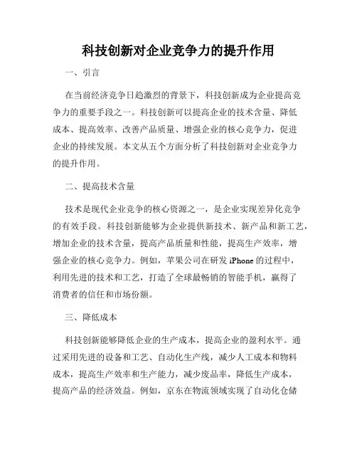 科技创新对企业竞争力的提升作用