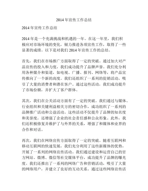 2014年宣传工作总结