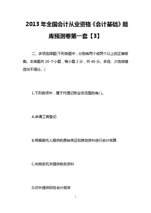 2013年全国会计从业资格《会计基础》题库预测卷第一套【3】
