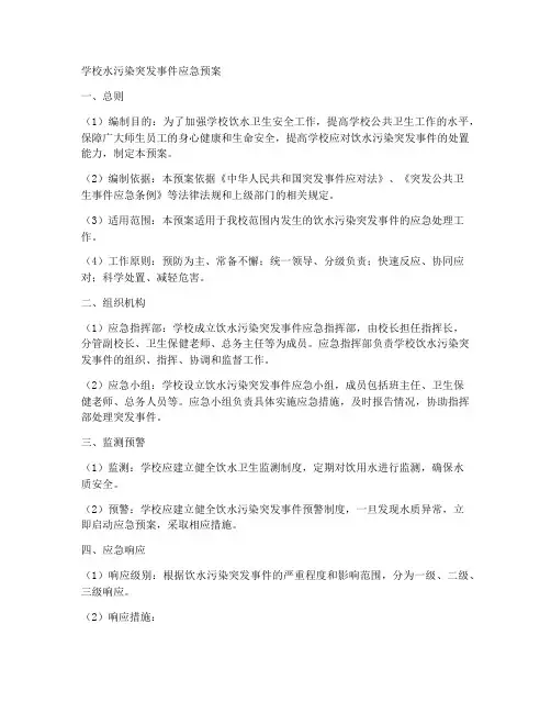 学校水污染突发事件应急预案