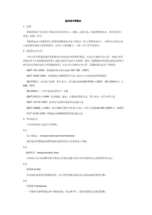 医用电子体温计标准