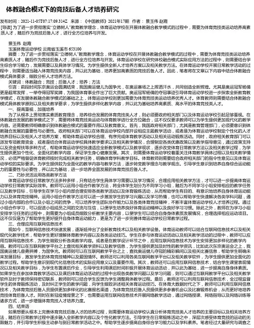 体教融合模式下的竞技后备人才培养研究