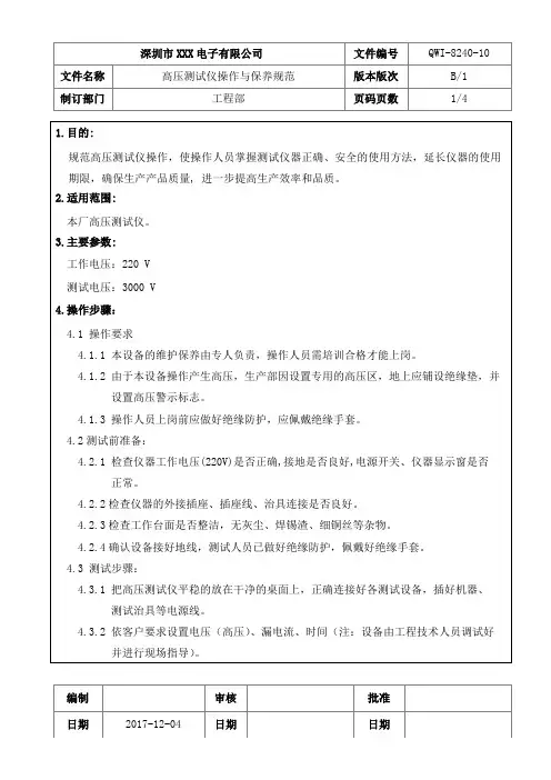 高压测试仪操作与保养规范