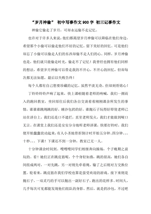 “岁月神偷” 初中写事作文900字 初三记事作文