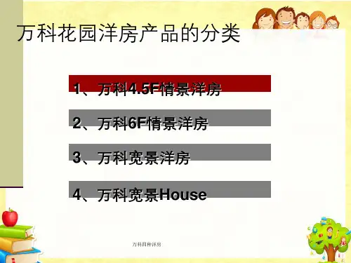 万科四种洋房