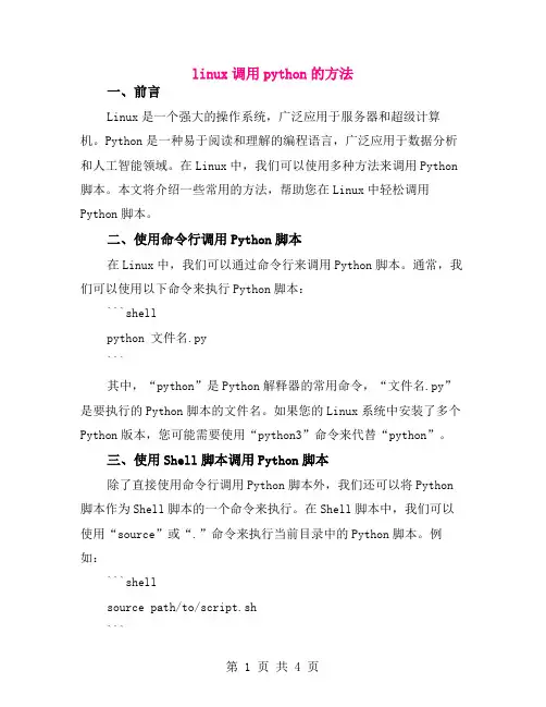 linux调用python的方法