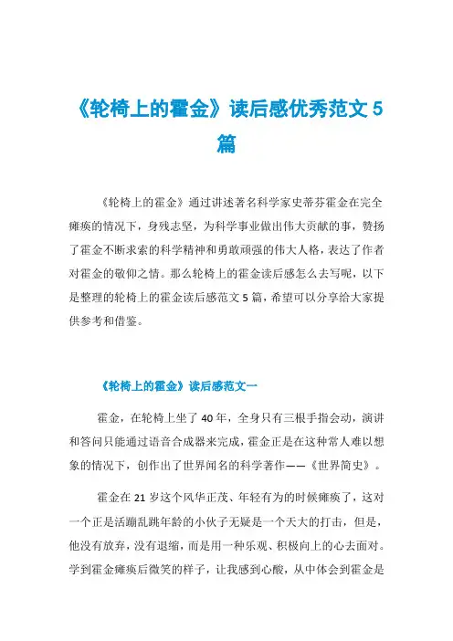 《轮椅上的霍金》读后感优秀范文5篇