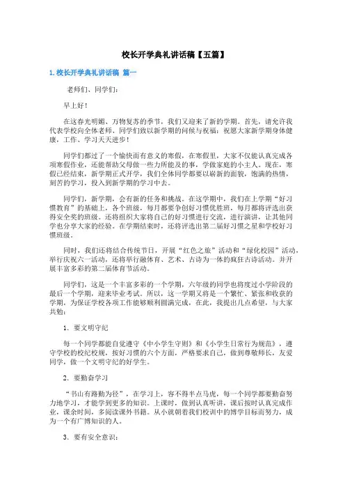 校长开学典礼讲话稿【五篇】