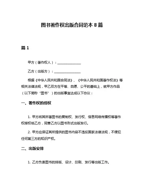 图书著作权出版合同范本8篇
