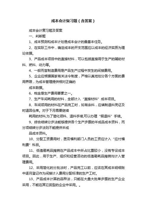 成本会计复习题（含答案）
