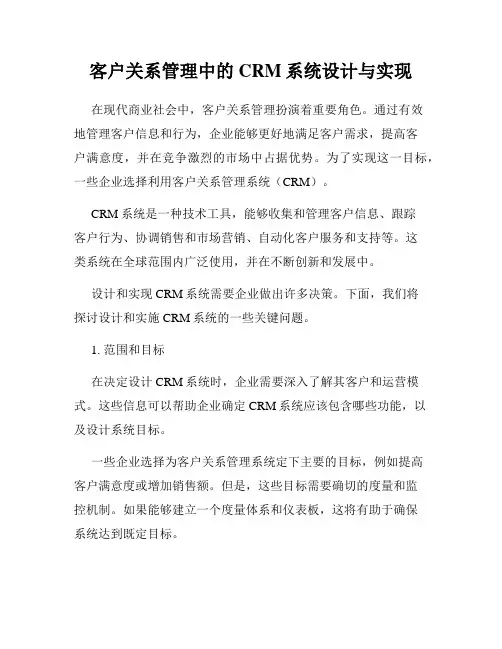 客户关系管理中的CRM系统设计与实现