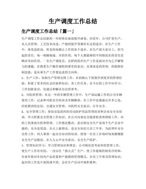 生产调度工作总结