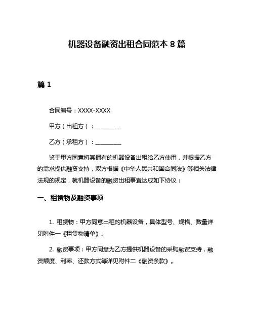 机器设备融资出租合同范本8篇