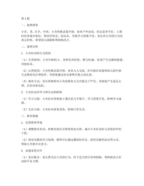 中班教育案例好动的孩子(3篇)