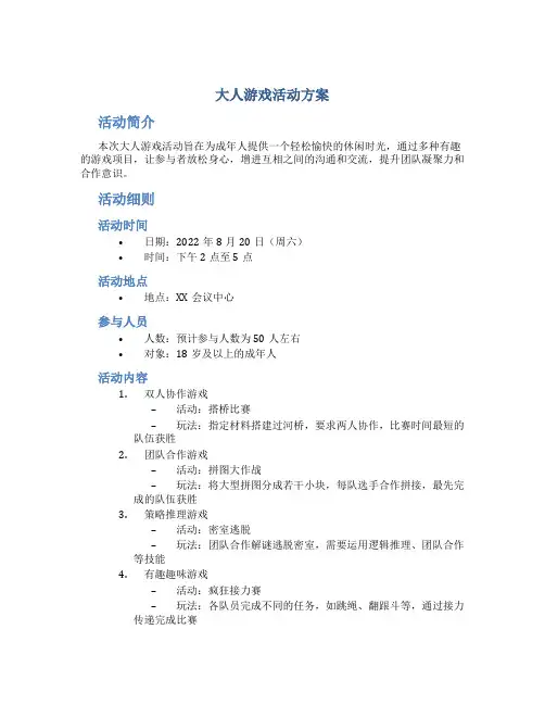 大人游戏活动方案