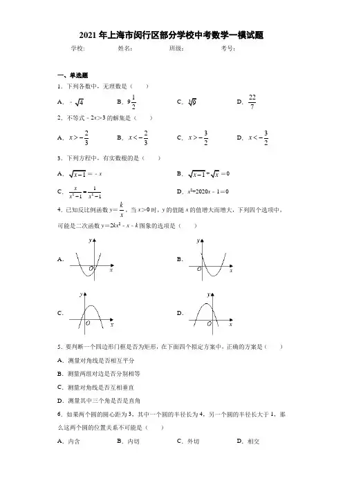 2021年上海市闵行区部分学校中考数学一模试题