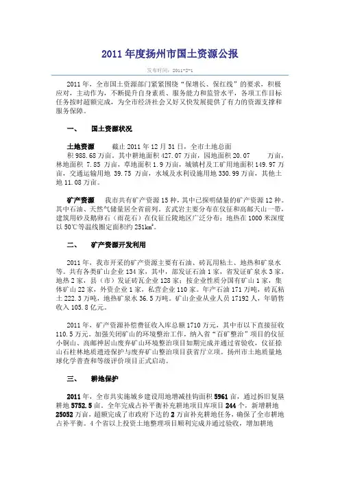 2011年度扬州市国土资源公报
