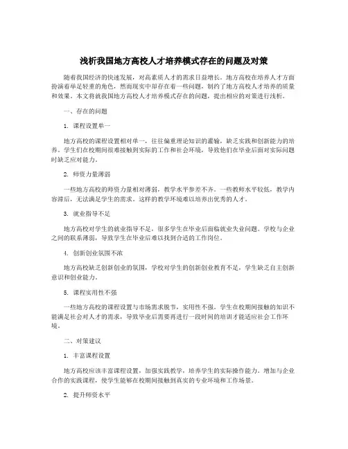 浅析我国地方高校人才培养模式存在的问题及对策