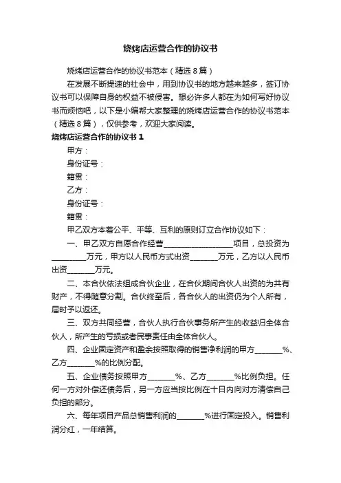 烧烤店运营合作的协议书范本（精选8篇）