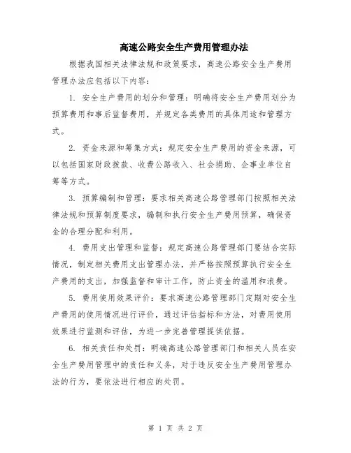 高速公路安全生产费用管理办法