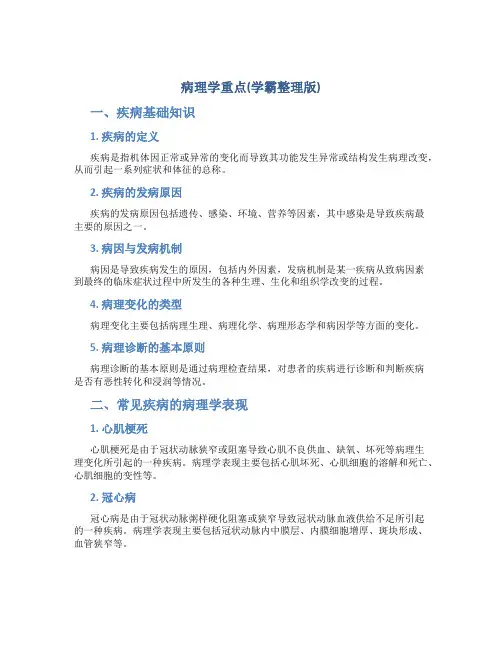 病理学重点总结(学霸整理版)