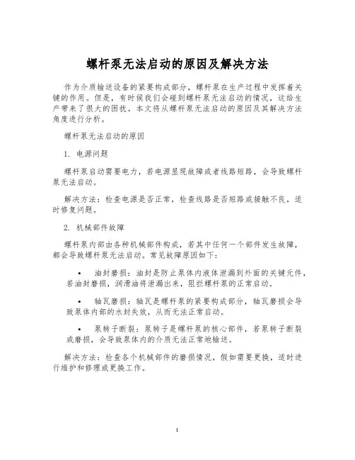 螺杆泵无法启动的原因及解决方法