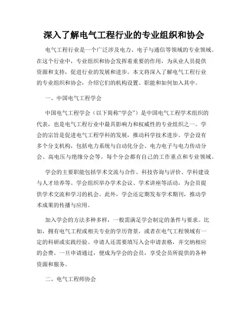 深入了解电气工程行业的专业组织和协会