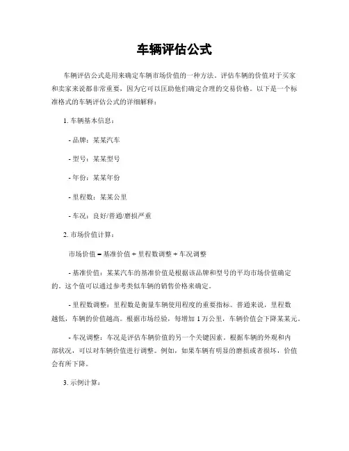 车辆评估公式