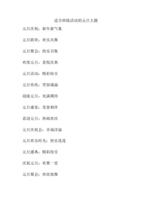 适合班级活动的元旦主题