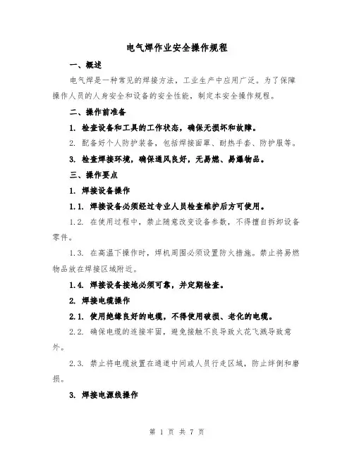 电气焊作业安全操作规程(三篇)