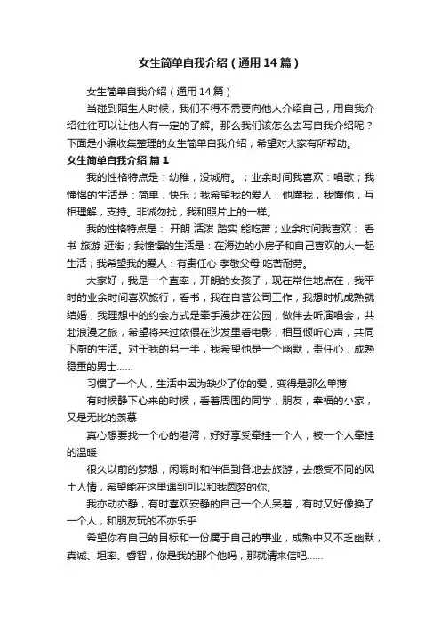 女生简单自我介绍（通用14篇）