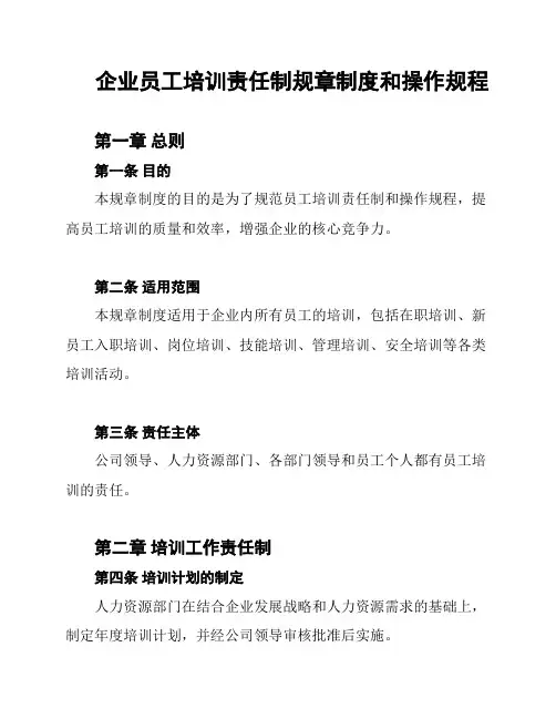 企业员工培训责任制规章制度和操作规程